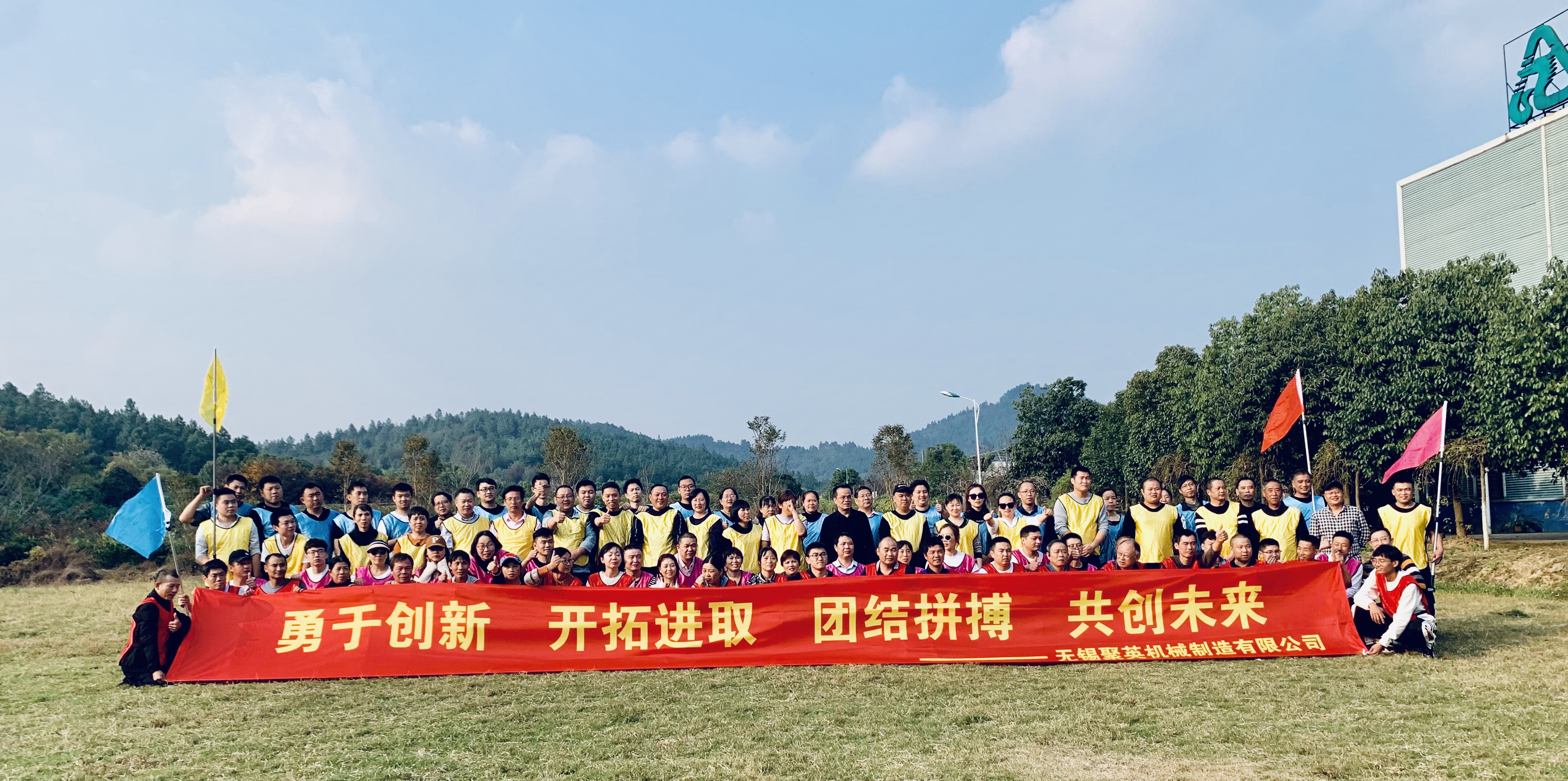 乐鱼官方(中国)总部团建活动报道:勇于创新 开拓进取 团结拼搏 共创未来